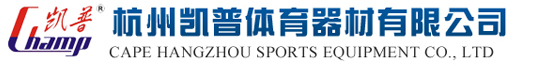 杭州凯普体育器材有限公司